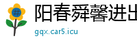 阳春舜馨进出口贸易公司
